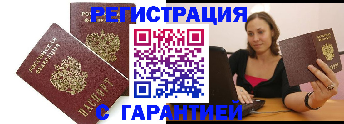 временная регистрация недорого в Шебекино