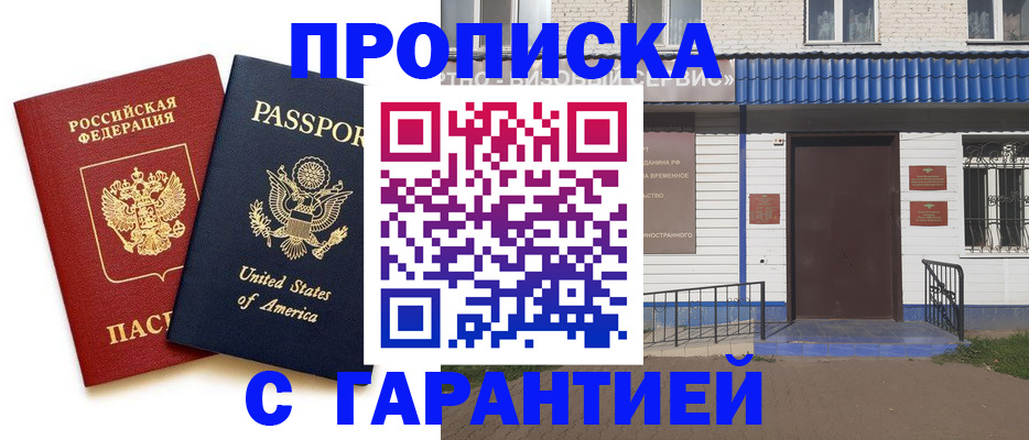 временная регистрация купить в Шебекино